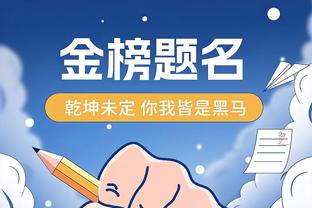 殳海盛赞王鹤棣名人赛表现：圆梦之旅 真的超出了赛前的所有预期